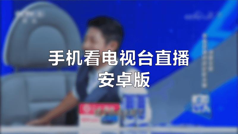 手机直播推送到电视 手机直播推送到电视