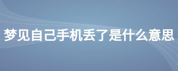 梦见别人给我手机 梦见别人给我手机