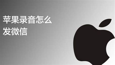 手机录音能发到微信吗安卓 手机录音能发到微信吗安卓