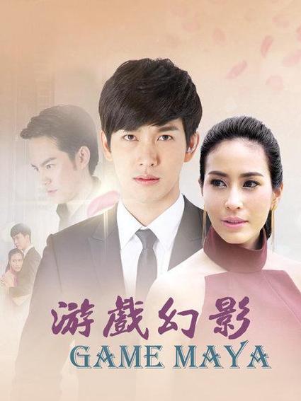 泰剧游戏幻影免费观看tv 泰剧游戏幻影免费观看tv