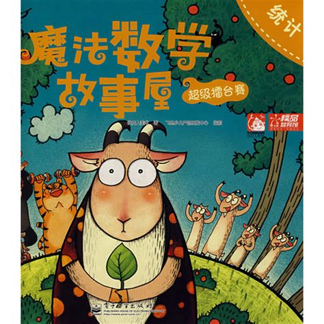 数学游戏故事绘本第三辑 数学游戏故事绘本第三辑