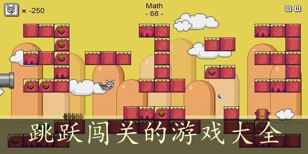 儿童闯关游戏大全免费 儿童闯关游戏大全免费