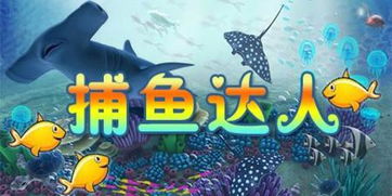 捕鱼达人单机手游 捕鱼达人单机手游