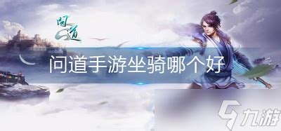 问道手游坐骑好友度多少钱 问道手游坐骑好友度多少钱