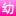 幼儿识字的小游戏 幼儿识字的小游戏