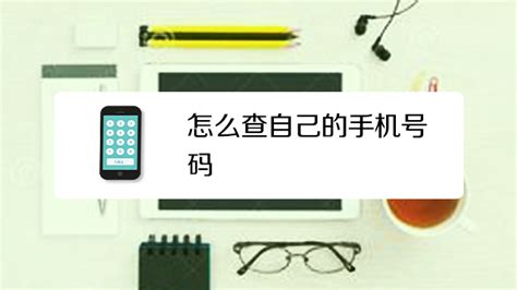 查自己手机电话号码用了多少年怎么查 查自己手机电话号码用了多少年怎么查