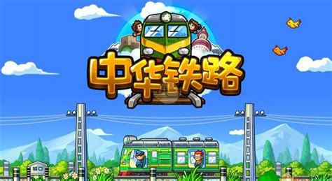 中华铁路手游攻略 中华铁路手游攻略