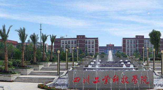 四川工业科技学院 四川工业科技学院