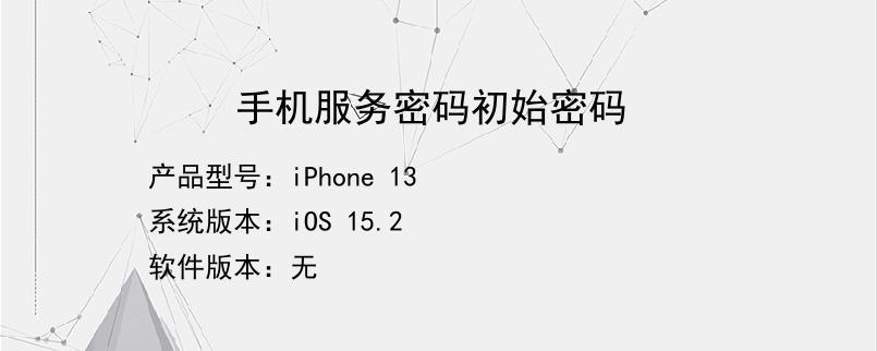 移动手机怎么发短信查询服务密码 移动手机怎么发短信查询服务密码