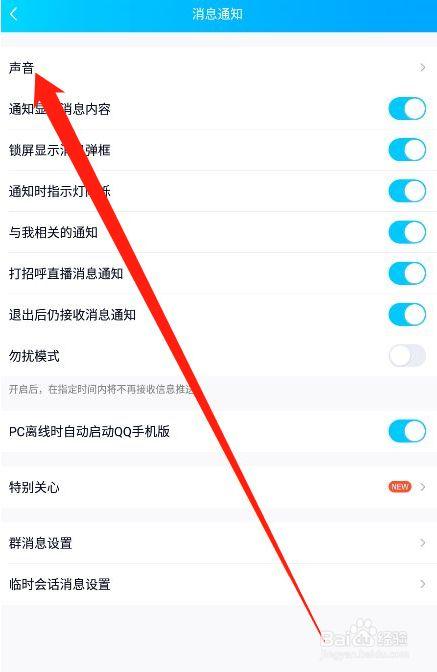手机qq声音怎么关掉 手机qq声音怎么关掉