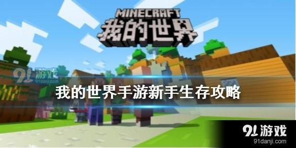 我的世界手游生存模式攻略大全 我的世界手游生存模式攻略大全