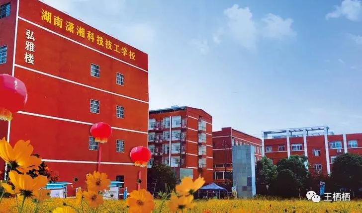 湖南潇湘科技技工学校招聘 湖南潇湘科技技工学校招聘