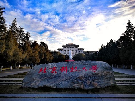 北京科技大学校庆日2023 北京科技大学校庆日2023