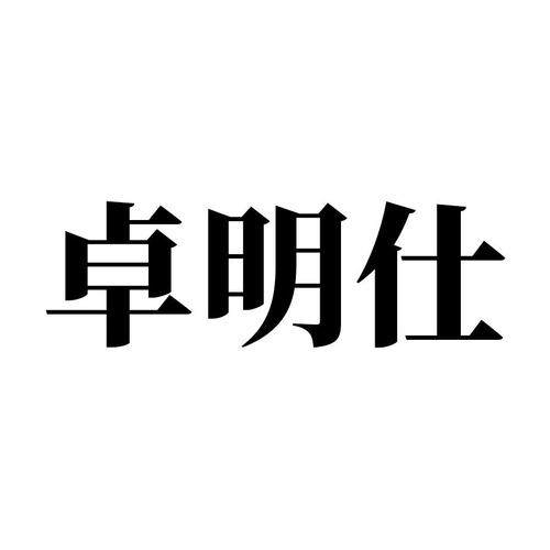 明仕集团 明仕集团