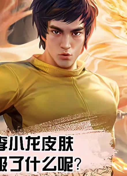 李小龙皮肤音效 李小龙皮肤音效