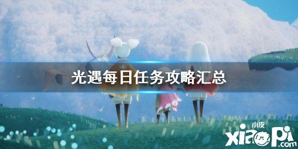 光遇每日任务攻略年月日任务图文通关详解 光遇每日任务攻略年月日任务图文通关详解