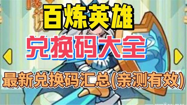 百炼英雄成长系统深度解析核心元素与最新兑换码全攻略
引言
在众多角色扮演游戏中,百炼英雄以其独特的成长系统和丰富的游戏 百炼英雄成长系统深度解析核心元素与最新兑换码全攻略
引言
在众多角色扮演游戏中,百炼英雄以其独特的成长系统和丰富的游戏