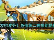 出发吧麦芬揭秘古遗迹上的幽影 出发吧麦芬揭秘古遗迹上的幽影