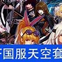 天空套之梦 天空套之梦