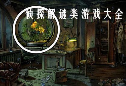 【悬疑推理爱好者必备】七款悬疑解谜手游推荐,你玩过几款? 【悬疑推理爱好者必备】七款悬疑解谜手游推荐,你玩过几款?