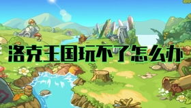 洛克王国小罗王性格 洛克王国小罗王性格