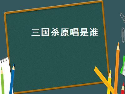 汪苏泷三国杀歌词 汪苏泷三国杀歌词